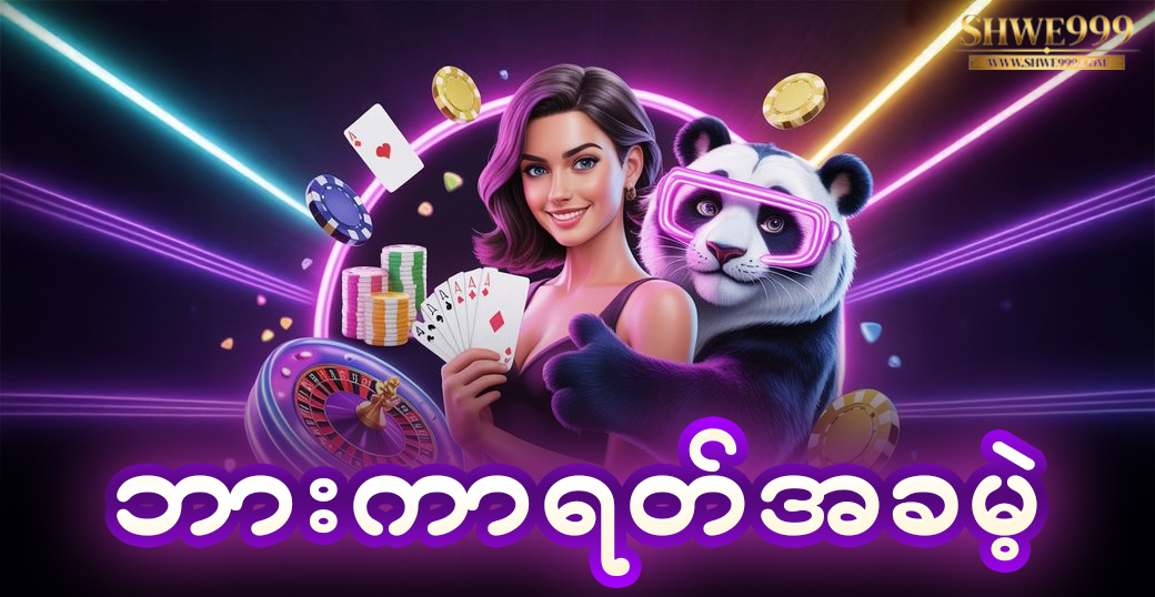 ဘားကာရတ်အခမဲ့