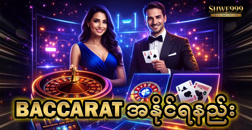 baccarat အနိုင်ရနည်း