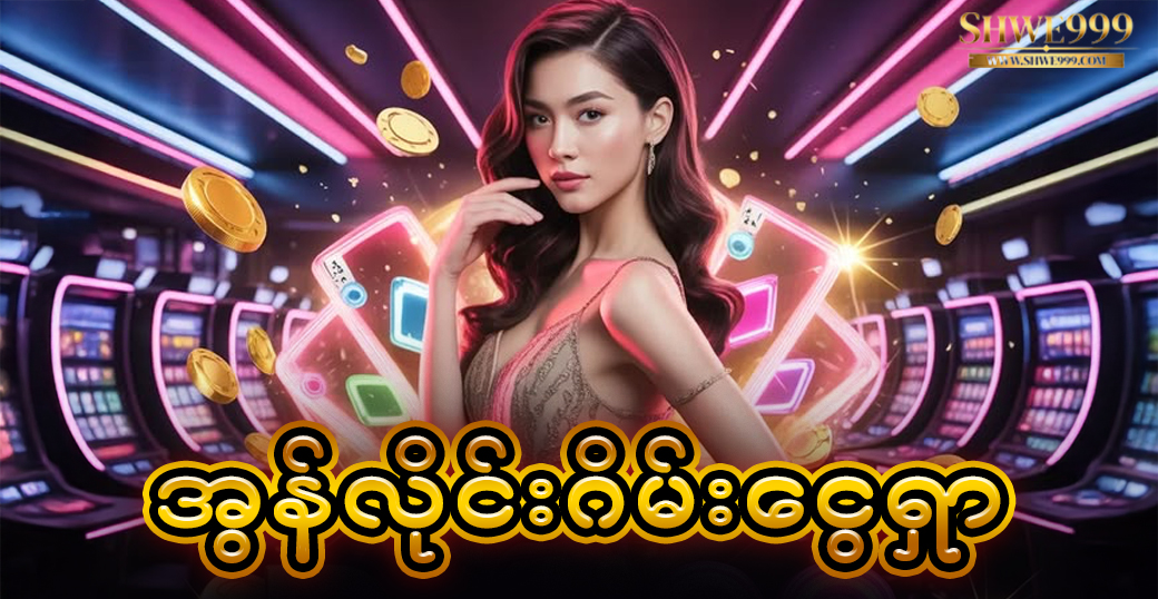 အွန်လိုင်းဂိမ်းငွေရှာ