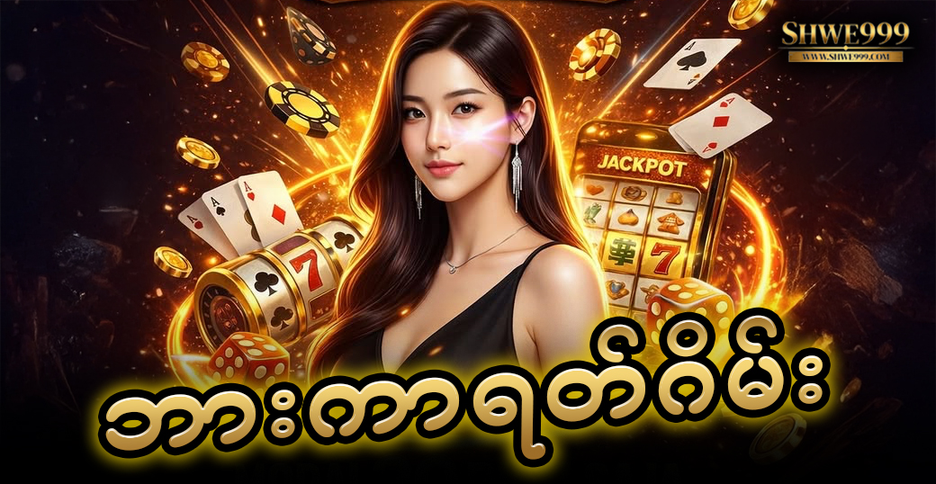 ဘားကာရတ်ဂိမ်း