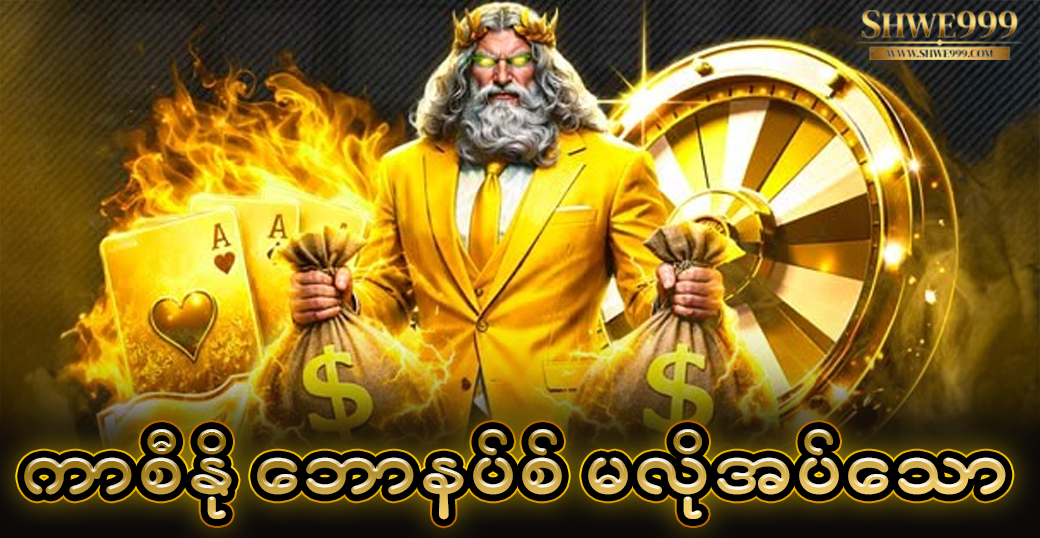 ငွေထုတ်မြန် ကာစီနို Myanmar