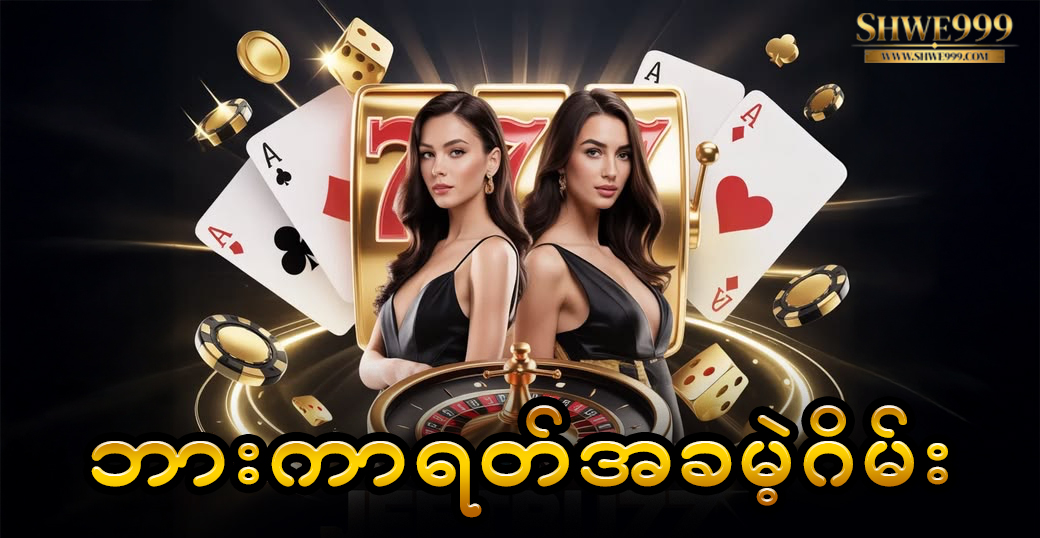 ဘားကာရတ်အခမဲ့ဂိမ်း