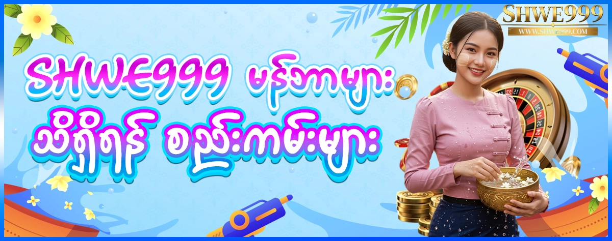 SHWE999 မန်ဘာများ 1200 my copy tg