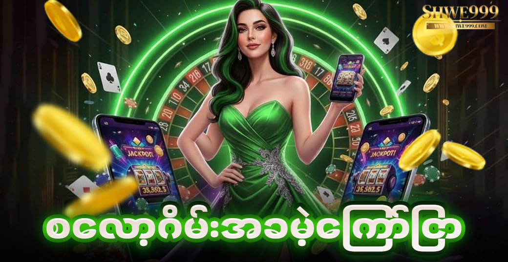 စလော့ဂိမ်းအခမဲ့ကြော်ငြာ