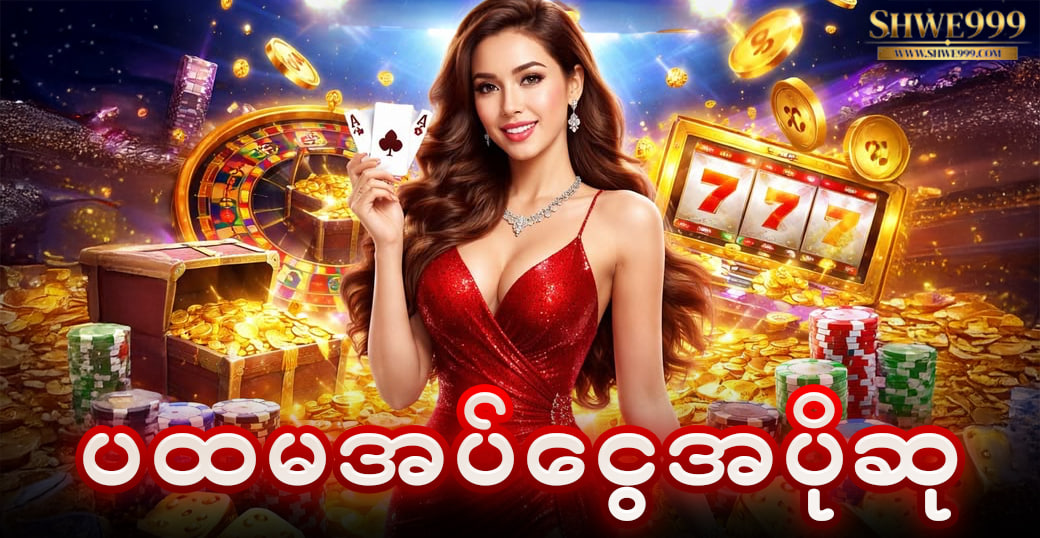 ပထမအပ်ငွေအပိုဆု