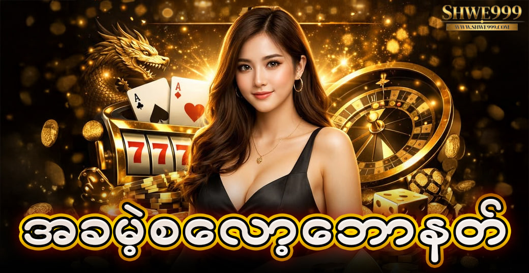 အခမဲ့စလော့ဘောနတ်