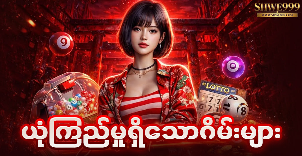 ယုံကြည်မှုရှိသောဂိမ်းများ