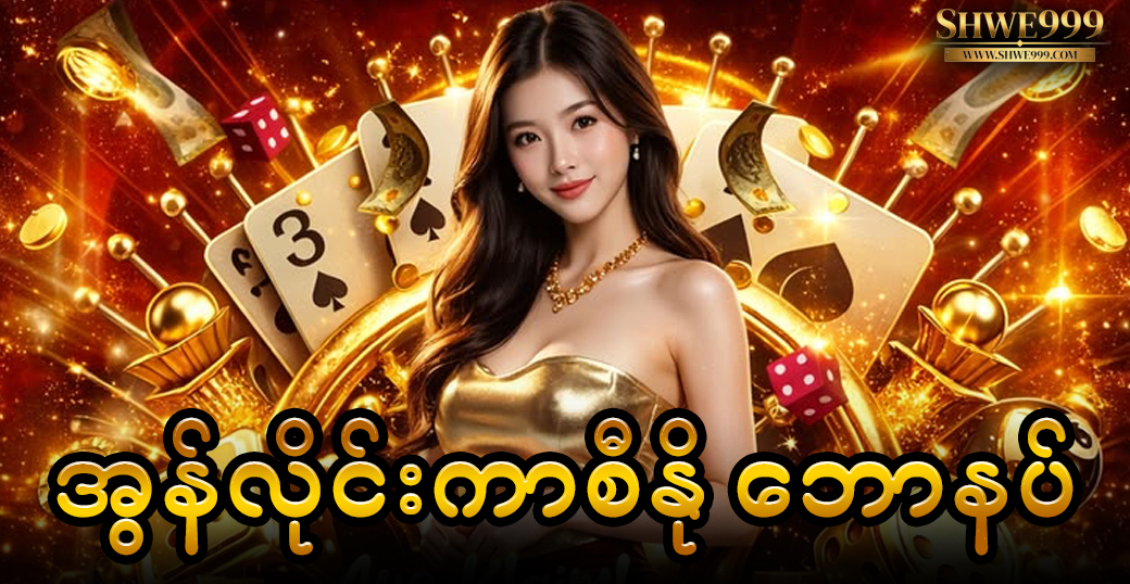 အွန်လိုင်းကာစီနို ဘောနပ်