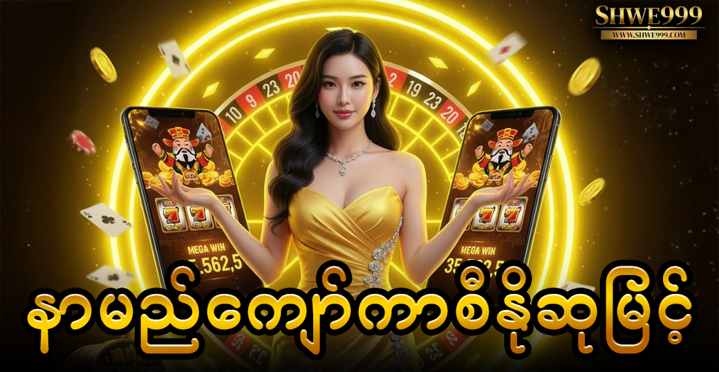 နာမည်ကျော်ကာစီနိုဆုမြင့်