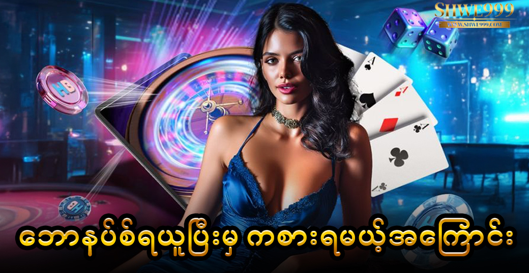 ဘောနပ်စ်ရယူပြီးမှ ကစားရမယ့်အကြောင်း