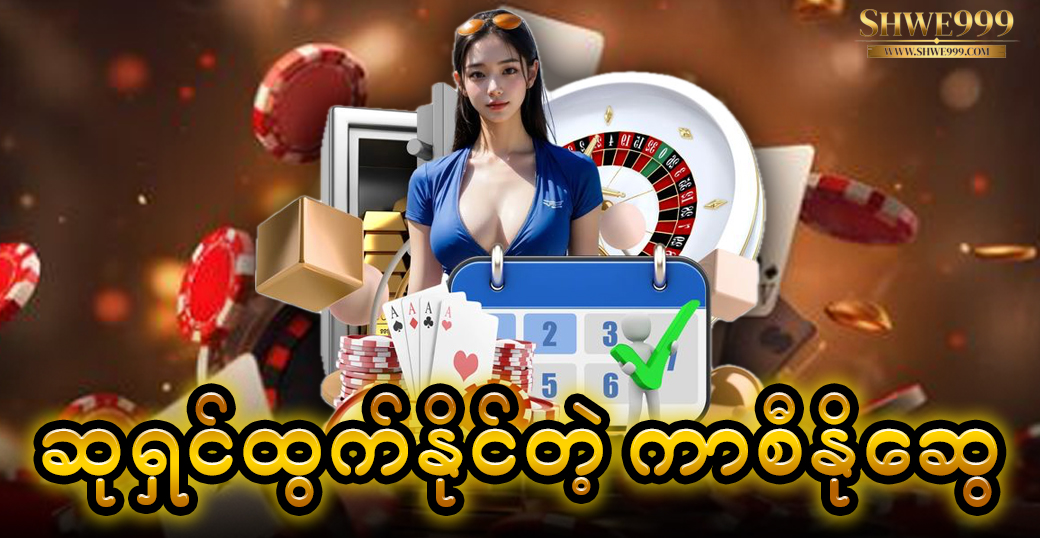ဆုရှင်ထွက်နိုင်တဲ့ ကာစီနိုဆွေ