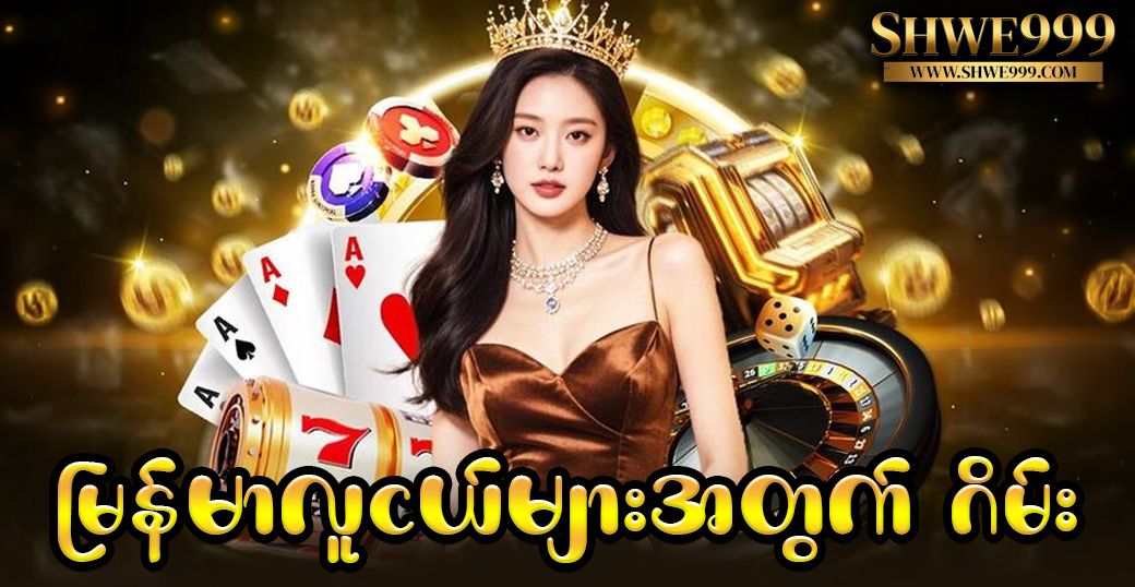 မြန်မာလူငယ်များအတွက် ဂိမ်း