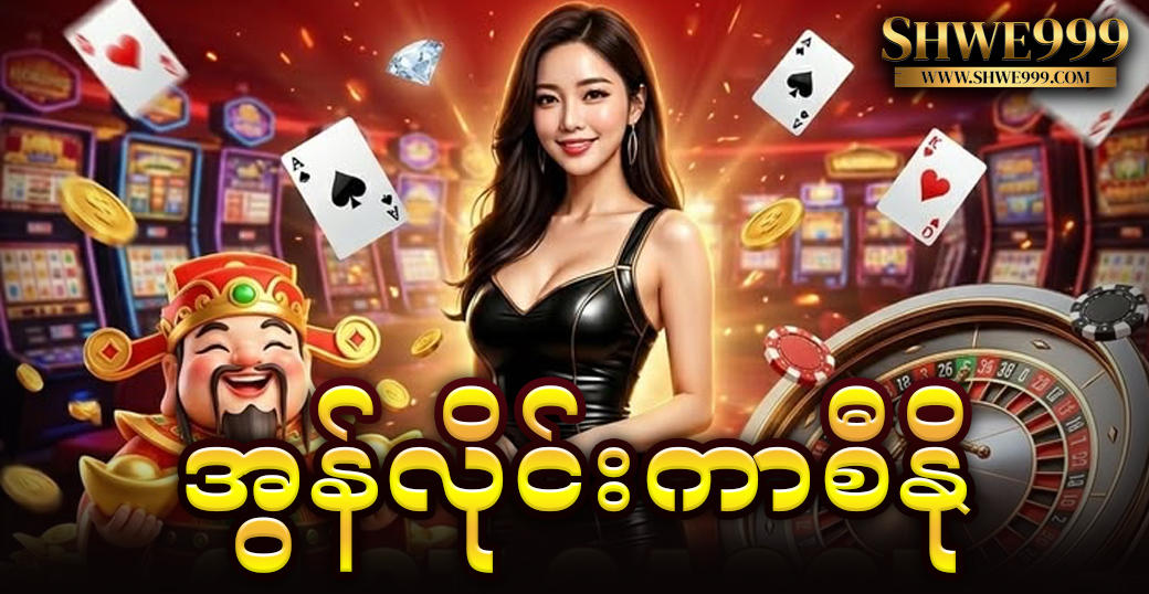 အွန်လိုင်းကာစီနို