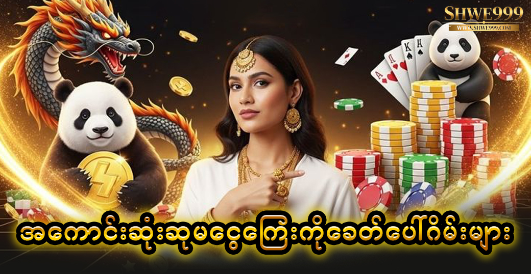 အကောင်းဆုံးဆုမငွေကြေးကိုခေတ်ပေါ်ဂိမ်းများ