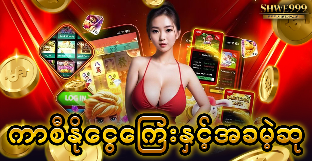 ကာစီနိုငွေကြေးနှင့်အခမဲ့ဆု