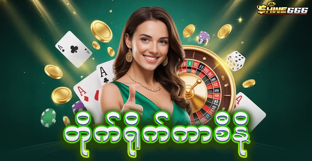 တိုက်ရိုက်ကာစီနို