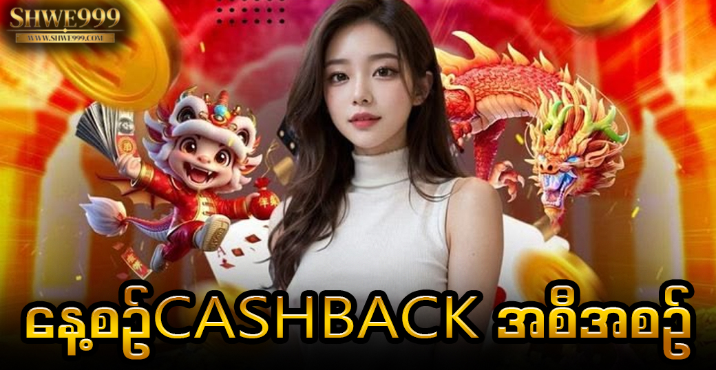 နေ့စဉ်Cashback အစီအစဉ်