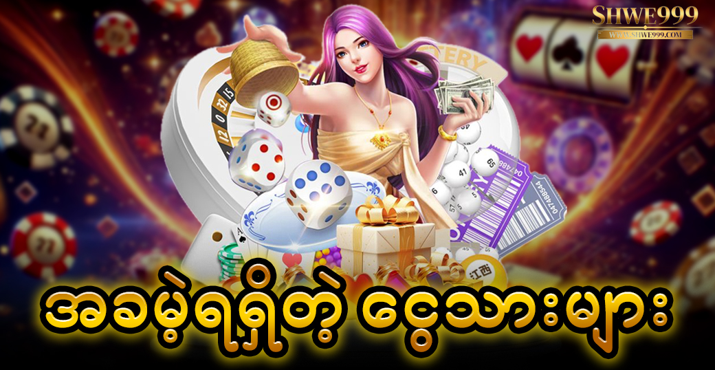 အခမဲ့ရရှိတဲ့ ငွေသားများ