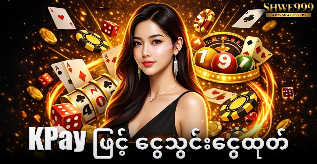 KPay ဖြင့် ငွေသွင်းငွေထုတ်