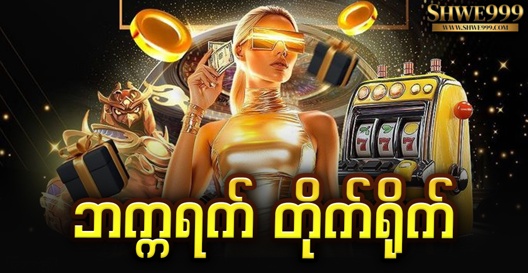 ဘက္ကရက် တိုက်ရိုက်