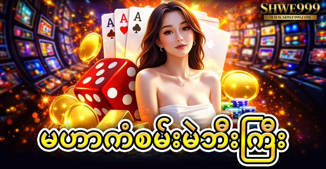 မဟာကံစမ်းမဲဘီးကြီး