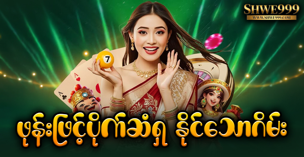 ဖုန်းဖြင့်ပိုက်ဆံရှาနိုင်သောဂိမ်း