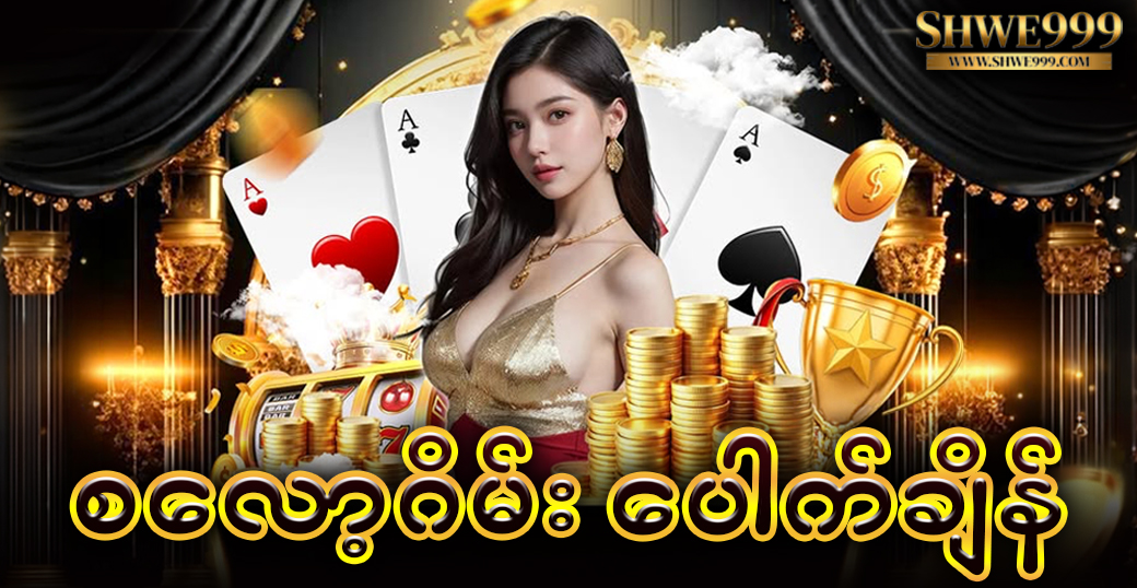 စလော့ဂိမ်း ပေါက်ချိန်