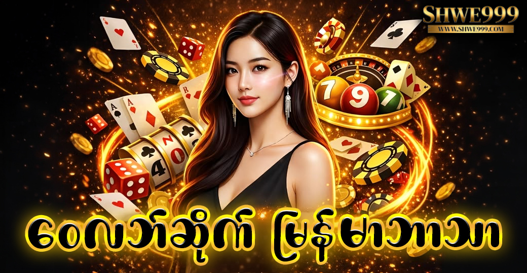 ဝေလဘ်ဆိုက် မြန်မာဘာသာ