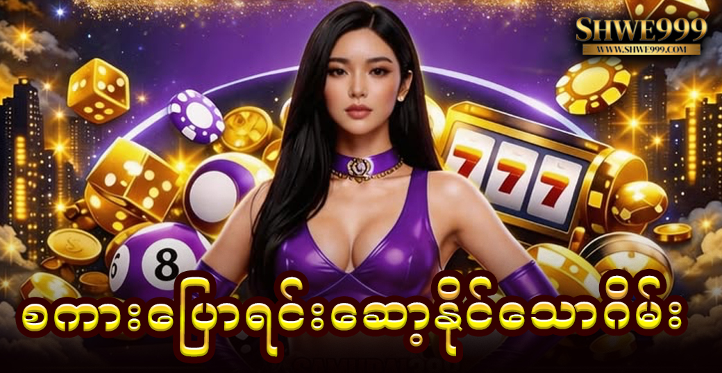 စကားပြောရင်းဆော့နိုင်သောဂိမ်း