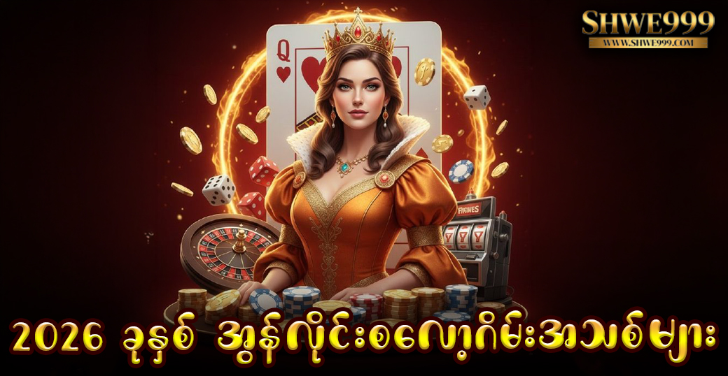 2026 ခုနှစ် အွန်လိုင်းစလော့ဂိမ်းအသစ်များ