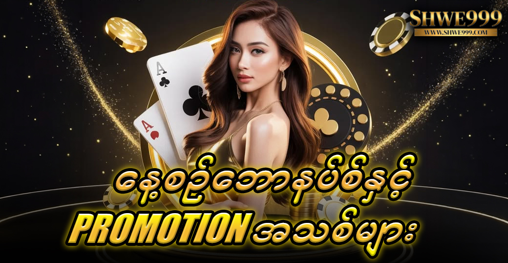 နေ့စဉ်ဘောနပ်စ်နှင့် Promotion အသစ်များ