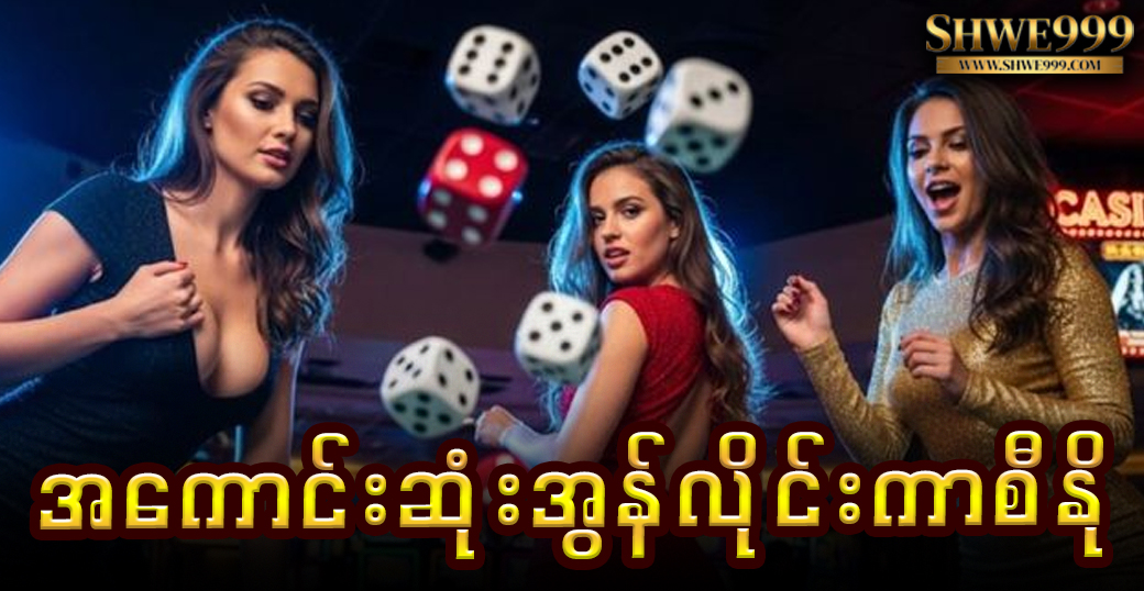 အကောင်းဆုံးအွန်လိုင်းကာစီနို