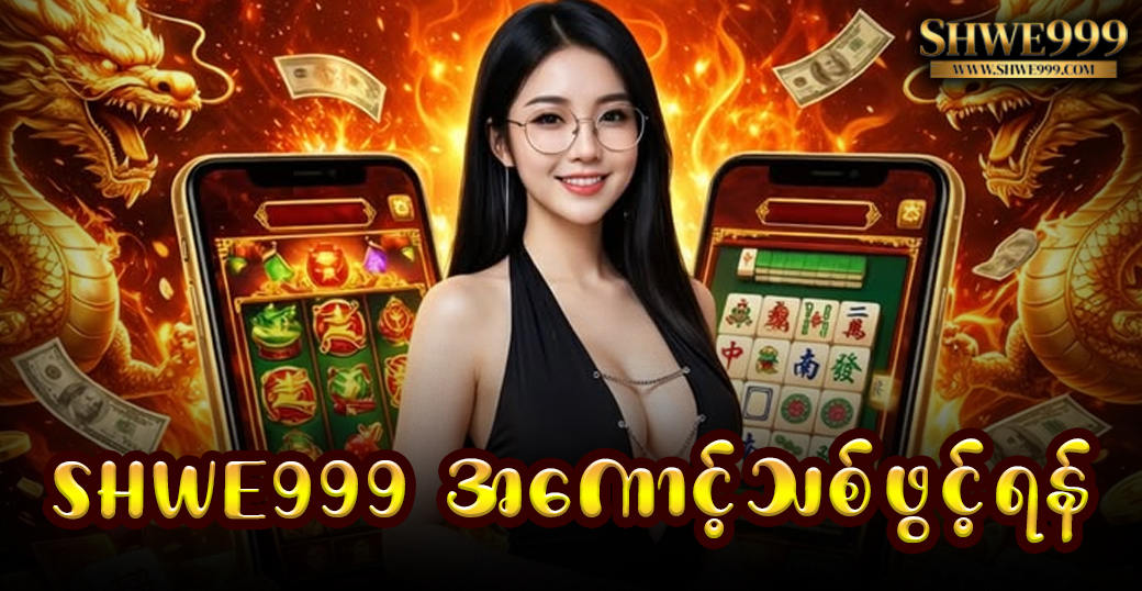 SHWE999 အကောင့်သစ်ဖွင့်ရန်