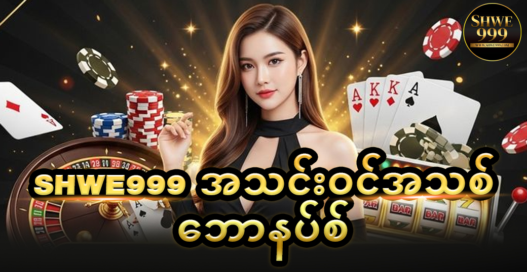 SHWE999 အသင်းဝင်အသစ် ဘောနပ်စ်