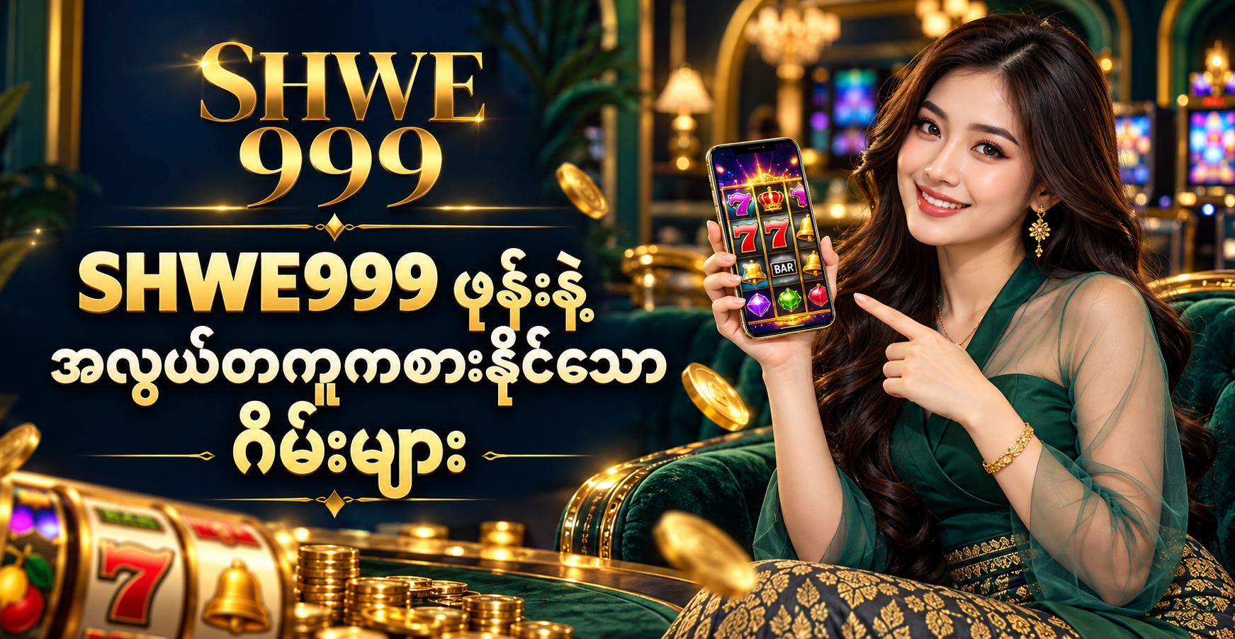 SHWE999 ဖုန်းနဲ့ အလွယ်တကူကစားနိုင်သော ဂိမ်းများ