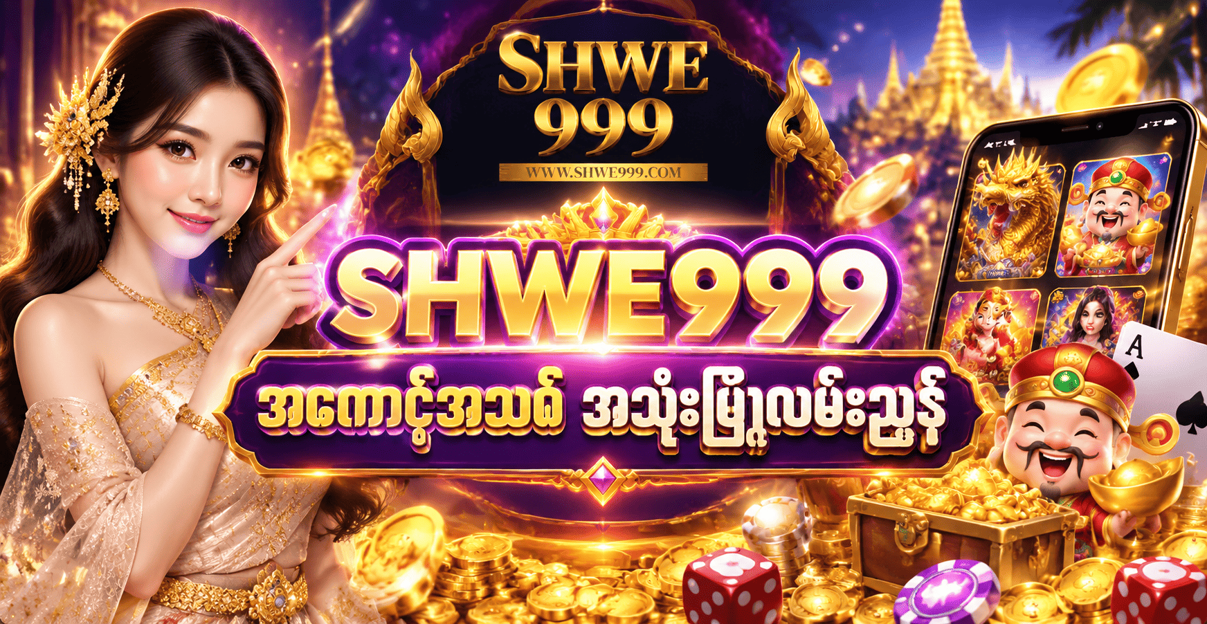 SHWE999 အကောင့်အသစ် အသုံးပြုလမ်းညွှန်