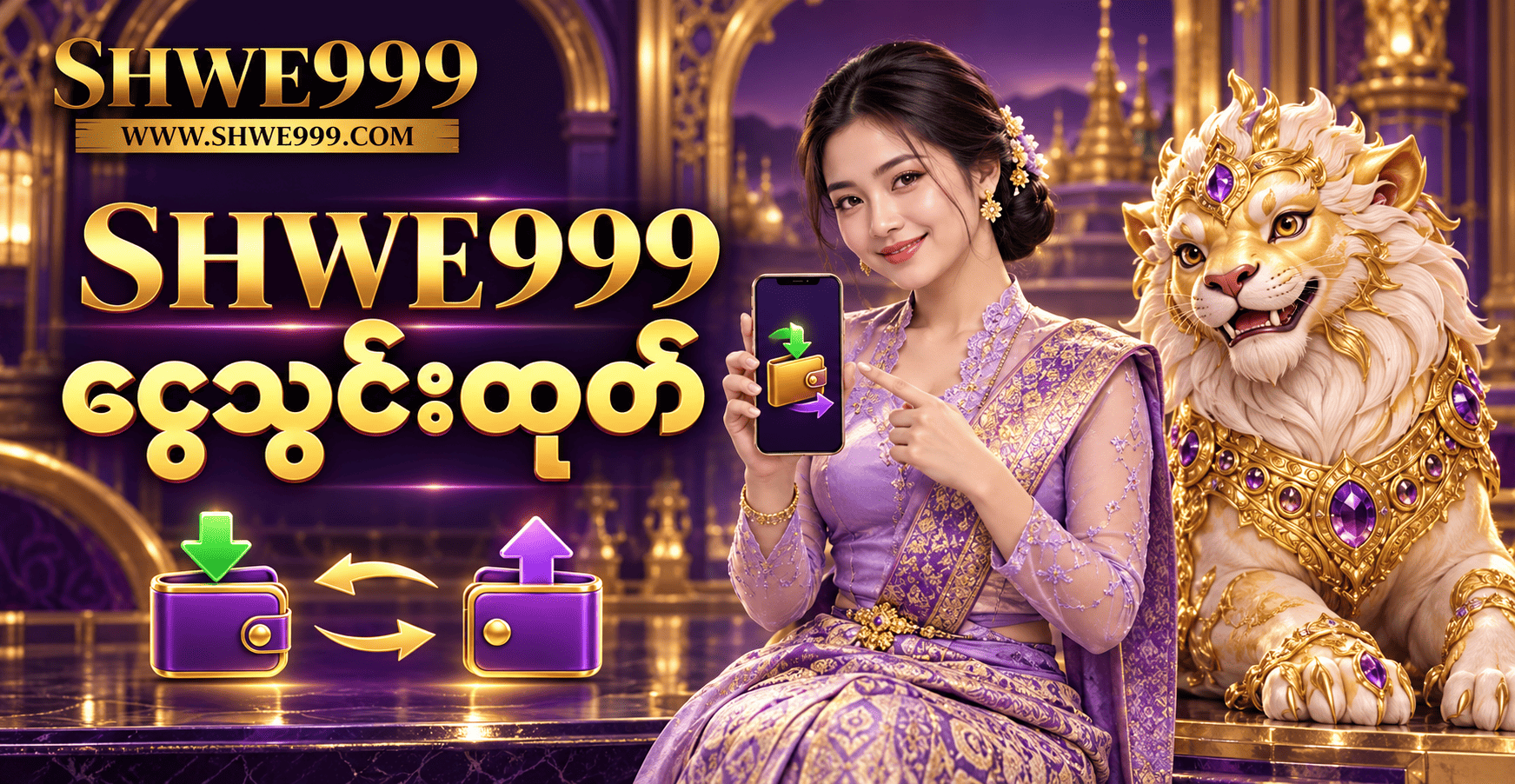SHWE999 ငွေသွင်းထုတ်